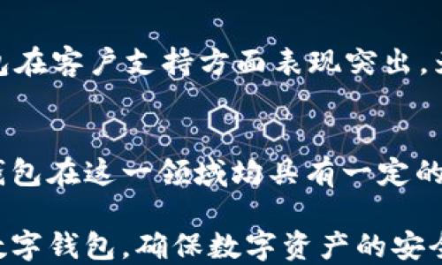 
  tpWallet与麦子钱包的全面对比：哪个更适合你？ / 

tpWallet, 麦子钱包, 数字货币, 钱包安全性, 用户体验 /guanjianci

一、引言
随着数字货币的迅猛发展，越来越多的人开始关注如何安全、方便地管理自己的数字资产。在众多数字钱包中，tpWallet和麦子钱包是较为知名的选择。本文将详细分析这两款钱包的特点、优缺点及适用场景，帮助用户在选择时做出明智的决策。

二、tpWallet概述
tpWallet是一款功能丰富的数字钱包，主要支持多种数字货币的存储和交易。它不仅提供基本的收发功能，还集成了丰富的投资工具和用户社区功能。

三、麦子钱包概述
麦子钱包作为一款专业的数字资产管理工具，注重用户体验，提供了简单易用的界面，并具有较强的安全性。它支持主流数字货币的存储和交易。

四、tpWallet与麦子钱包的对比
在对比这两款钱包时，我们可以从以下几个方面进行深入探讨：

1. 功能对比
tpWallet提供了更多元化的投资功能，比如智能合约和DeFi投资等，适合希望深度参与数字资产市场的用户。而麦子钱包在界面上更为用户友好，适合新手使用。

2. 安全性分析
安全性是用户选择数字钱包时最关心的问题之一。tpWallet和麦子钱包均采用了先进的加密技术，但用户的安全意识和操作习惯同样重要。我们将讨论两个钱包在安全性上的具体措施。

3. 用户体验
对于大多数用户而言，钱包的用户体验直接影响他们的使用感受。我们将分析tpWallet与麦子钱包在界面设计、操作流程等方面的差异。

4. 社区和支持
一个活跃的社区和良好的用户支持对钱包的使用体验至关重要。tpWallet在社交功能和社区支持方面表现突出，而麦子钱包则在用户客服反应速度上有优势。

5. 费用结构
不同钱包在交易手续费、提现费等费用结构上存在差异。我们将详细探讨tpWallet与麦子钱包的费用结构，以帮助用户做出更合适的选择。

6. 未来发展潜力
在分析未来发展潜力时，我们将预测tpWallet和麦子钱包的战略方向、可能推出的新功能，以及它们在市场上的立场。

七、总结
通过对tpWallet和麦子钱包的全面对比，用户可以根据自身需求选择最适合自己的数字钱包，不同的用户群体将会有不同的选择偏好。

相关问题解析

问题一：tpWallet的主要功能有哪些？
tpWallet作为一款功能丰富的数字钱包，支持多种数字货币存储和交易功能。除了基本的收发功能外，它还集成了分析工具、市场资讯和社区讨论功能。此外，tpWallet支持用户进行智能合约操作，这使得它不仅仅是一个钱包，更是一个综合性的投资工具...

问题二：麦子钱包的安全性如何？
麦子钱包在安全性方面采取了多种措施。它采用端到端加密技术，确保用户的资产不会被外界攻击。而且，麦子钱包定期进行安全审计，确保没有安全漏洞。此外，用户也可以启用双重认证等安全措施，提供额外保护... 

问题三：用户在选择钱包时应该考虑哪些因素？
用户在选择数字钱包时应考虑多个因素，包括安全性、用户体验、费用、与其他用户的互动和支持服务等。比如，安全性对于老练投资者尤为重要，而新手可能更关注操作简便... 

问题四：tpWallet与麦子钱包的费用结构分别是怎样的？
在费用结构方面，tpWallet和麦子钱包的交易手续费和提现费用差异较大。用户在选择时，需要根据自己的交易频率和交易量，评估哪款钱包更适合自己的需求... 

问题五：两款钱包的社区支持如何？
tpWallet和麦子钱包均有各自的用户社区。tpWallet的用户社区活跃，用户可以分享投资心得和经验。而麦子钱包在客户支持方面表现突出，为用户提供及时的帮助和解答... 

问题六：未来的数字钱包发展趋势前景如何？
未来数字钱包的发展将会趋向更加智能化、便捷化，考虑到用户体验的设计将变得愈加重要。而tpWallet和麦子钱包在这一领域均具有一定的市场潜力，但各自的发展策略将会对其未来表现产生重大影响...  

综上所述，通过对tpWallet与麦子钱包的深度对比和分析，用户可以根据个人需求，选择最符合自身使用习惯的数字钱包，确保数字资产的安全与管理的便利。