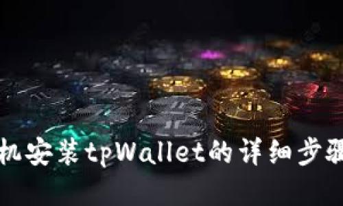 华为手机安装tpWallet的详细步骤与技巧