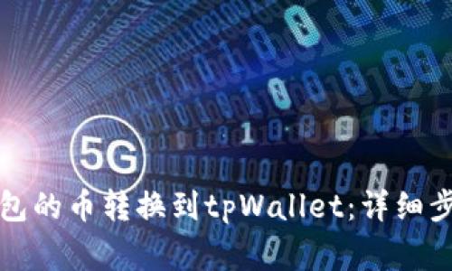 如何将博饼钱包的币转换到tpWallet：详细步骤与注意事项