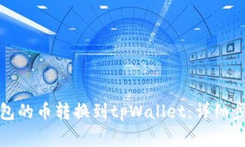 如何将博饼钱包的币转换到tpWallet：详细步骤与注意事项