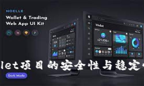 tpWallet项目的安全性与稳定性评估