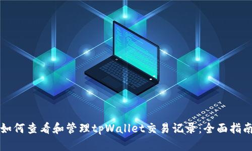 如何查看和管理tpWallet交易记录：全面指南
