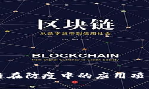 区块链在防疫中的应用项目详解