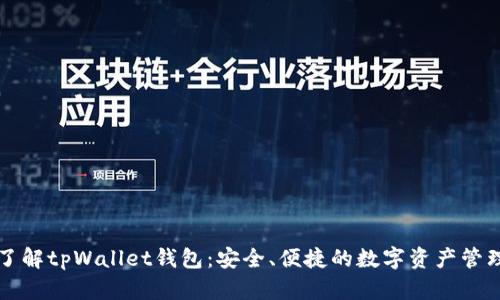 深入了解tpWallet钱包：安全、便捷的数字资产管理工具