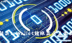 如何解决tpWallet转账显示未