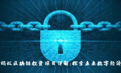 蚂蚁区块链投资项目详解