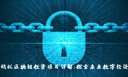 蚂蚁区块链投资项目详解：探索未来数字经济