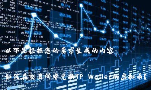 以下是根据您的要求生成的内容：


如何在交易所中兑换TP Wallet的虚拟币？