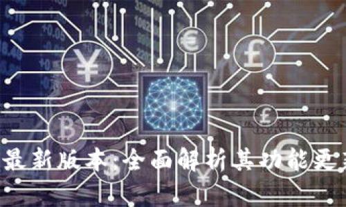 tpWalletApp最新版本：全面解析其功能更新与使用体验