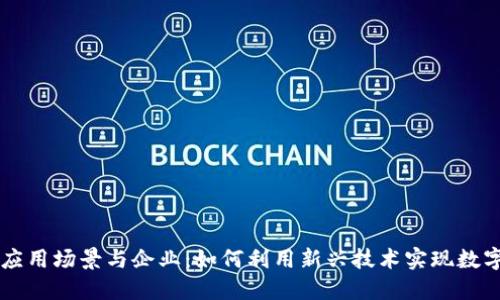 区块链应用场景与企业：如何利用新兴技术实现数字化转型