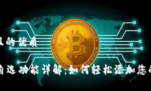 思考一个且的优质

tpWallet自选功能详解：如何轻松添加您的自选资产