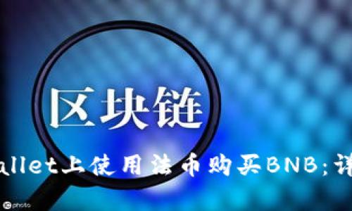 如何在tpWallet上使用法币购买BNB：详细步骤解析