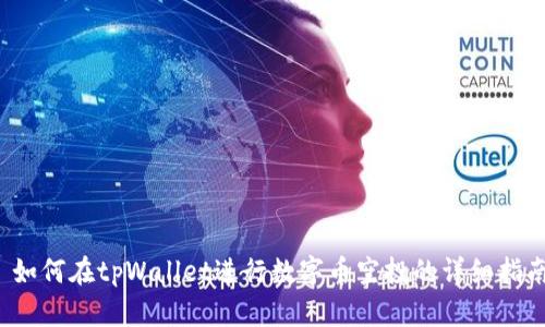  如何在tpWallet进行数字币空投的详细指南