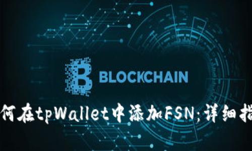 如何在tpWallet中添加FSN：详细指南