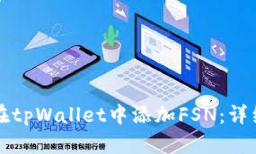 如何在tpWallet中添加FSN：详细指南