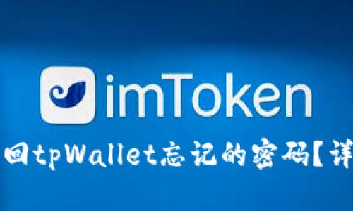 如何找回tpWallet忘记的密码？详细指南