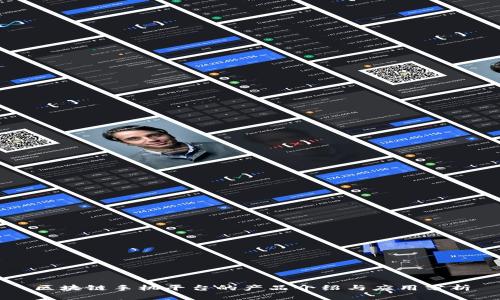 区块链手机平台的产品介绍与应用分析