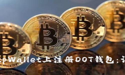 如何在tpWallet上注册DOT钱包：详细指南