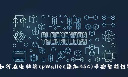 如何在电脑端tpWallet添加BSC（币安智能链）