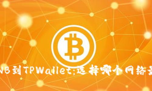 提BNB到TPWallet：选择哪个网络最优？