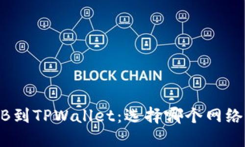 提BNB到TPWallet：选择哪个网络最优？