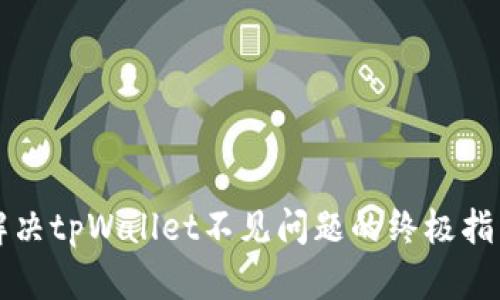 解决tpWallet不见问题的终极指南