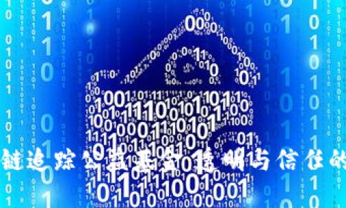 区块链追踪公益基金：透明与信任的未来