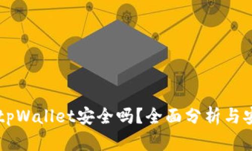 币放在tpWallet安全吗？全面分析与安全策略