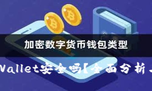 币放在tpWallet安全吗？全面分析与安全策略