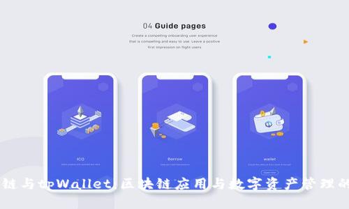 ZT公链与tpWallet：区块链应用与数字资产管理的未来