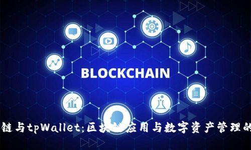 ZT公链与tpWallet：区块链应用与数字资产管理的未来