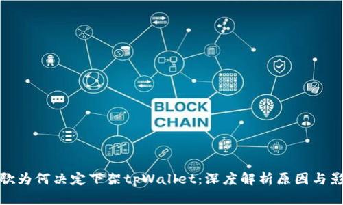 谷歌为何决定下架tpWallet：深度解析原因与影响