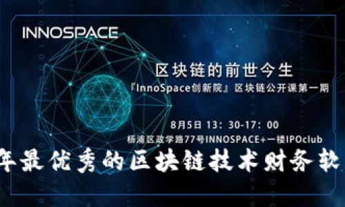 2023年最优秀的区块链技术财务软件推荐