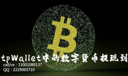 如何将tpWallet中的数字货币提现到银行卡