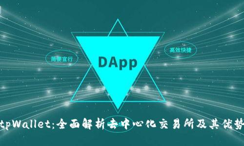 tpWallet：全面解析去中心化交易所及其优势