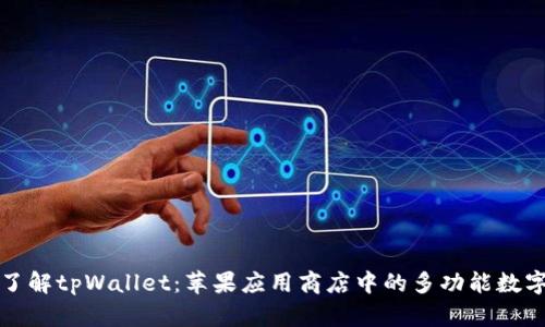 深入了解tpWallet：苹果应用商店中的多功能数字钱包