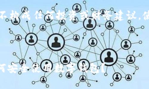 注意：本文所讨论内容仅为信息分享，不构成任何投资或财务建议。使用数字货币时，用户需自行审慎决策。

以下是和关键词的建议：

tpWallet发送钱包地址有风险吗？如何安全使用数字钱包？