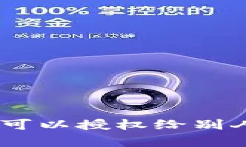 ziaotitpWallet可以授权给别人吗？全方位解析