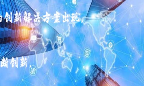 biao ti/biao ti区块链平台搭建方法指南：从零开始构建高效区块链系统/biao ti

区块链搭建, 区块链平台, 区块链技术, 区块链应用/guanjianci

概述
随着区块链技术的快速发展，越来越多的企业和开发者希望构建自己的区块链平台。区块链不仅提供了一个安全透明的交易方式，还能用于多种行业，诸如金融、供应链、物联网等。那我们该如何从零开始搭建一个高效的区块链系统呢？本文将深入探讨这一过程，以及其中的关键步骤和方法。

一、理解区块链架构
要构建一个区块链平台，首先需要理解区块链的基本架构。区块链的核心组成部分包括网络节点、数据结构、共识机制和智能合约等。
节点是构成区块链的基础单元，它们共同维护区块链的数据完整性和安全性。每一个节点都有权参与网络的维护，保证了去中心化的特性。
数据结构通常是链式数据结构，每个“区块”都包含了一定数量的交易数据以及前一个区块的哈希值，从而形成了一个不可篡改的链接。
共识机制是确保多个节点达成一致的协议。当前流行的共识机制有Proof of Work（工作量证明）、Proof of Stake（权益证明）等。
智能合约是区块链平台上自动执行的协议，能够在特定条件下执行预先设定的操作。这也是区块链技术的一个重要应用。

二、选择区块链平台
在搭建过程中，选择合适的区块链平台也是一个关键步骤。市面上常见的区块链平台包括以太坊、Hyperledger Fabric、Ripple和EOS等。
以太坊是目前最为知名的去中心化平台，其强大的智能合约能力使得开发者能够快速构建去中心化应用（DApps）。而Hyperledger Fabric则更适合企业级应用，具有良好的隐私性和可扩展性。Ripple专注于金融支付，而EOS则通过其高性能吸引开发者。
选择合适的区块链平台需要结合项目需求、开发者的技术栈以及后续可扩展性等方面进行综合评估。

三、架设区块链网络
一旦选择了平台，接下来需要架设一个区块链网络。这可以通过几种不同的方法来实现，包括搭建私有链和公有链。
对于私有链，通常适用于企业内部使用。可以通过工具如Hyperledger Fabric来实现。在配置节点时，可以限制参与者，增强数据隐私性。同时，企业可以自主选择共识机制。
公有链则是面向全社会开放的。对于搭建公有链，开发者需要考虑节点的广泛参与，以及性能和安全性的问题。通常可以通过像以太坊这样的公共平台进行部署。

四、智能合约开发
智能合约的开发是区块链平台搭建中非常重要的一部分。智能合约是实现去中心化应用逻辑的基础，通常使用特定的编程语言编写。例如，以太坊使用Solidity语言。
在智能合约编写过程中，需要详细设计合约的功能，定义触发条件，并注意合约的安全性和易用性。开发者应通过丰富的测试确保合约的逻辑没有漏洞，以避免潜在的经济损失。
此外，为了达到更高的执行效率，智能合约的代码需要经过，减少燃气费用的消耗。

五、测试与部署
在完成智能合约的开发后，接下来的步骤是进行全面的测试。测试可以帮助发现合约编码中的潜在问题。可以通过不同的测试工具，如Truffle来进行自动化测试，确保合约的逻辑如预期运行。
部署是区块链平台搭建的最后一步，此时需要将编写好的智能合约部署到区块链网络中。以太坊网络可以使用其提供的特定工具进行合约的部署，而Hyperledger则需要更复杂的通道设定和权限配置。
在发布之前，也需要准备一个用户界面，便于用户与区块链交互。例如，可以通过Web3.js提供前端支持，使用户能够轻松使用DApps。

六、维护与社区支持
一旦区块链平台搭建完成，后续的维护和社区支持将是确保平台长期稳定的重要环节。定期更新智能合约，修复可能存在的安全漏洞，保证平台运行的顺畅。
除此之外，积极吸引开发者加入社区也是至关重要的。开放源代码，并鼓励开发者贡献新功能，可以不断丰富和平台的生态。
通常，创建良好的文档和支持渠道，帮助新用户快速上手，可以提升社区的活跃性和用户粘性。

总结
区块链平台的搭建不仅是技术上的挑战，更是逻辑设计、用户体验和后续维护的综合考量。了解基本架构、选择合适的区块链平台、架设网络、开发智能合约、测试与部署，以及社区维护，都是成功构建一个区块链平台的关键因素。希望本文能为有志于参与区块链开发的读者提供一些针对性的指导与帮助。

相关问题探讨

1. 区块链技术在各行业的应用场景有哪些？
区块链技术由于其去中心化及不可篡改的特性，广泛应用于金融、物流、医疗、能源等多个领域。例如，在金融行业，区块链提供了更加高效与透明的支付系统，财务审核也更为简便。

2. 如何选择合适的共识机制？
共识机制是影响区块链性能和安全的重要因素。常见的机制包括PoW、PoS、DPoS等。在选择时，需结合项目的安全性需求、网络规模和性能要求进行综合考虑。

3. 什么是私有链与公有链的主要区别？
私有链是由特定组织控制的，适合企业内部使用，强调隐私与安全，而公有链则是开放的，任何人都可以参与到网络中，强调去中心化的特性。

4. 如何确保智能合约的安全性？
智能合约的安全性可通过代码审计、使用已知安全标准及工具，并进行多轮的测试来确保。开发者应关注安全漏洞和常见攻击方式，如重入攻击和溢出攻击等。

5. 区块链应用开发的前途如何？
未来，区块链技术的潜力依然巨大，将在更多的行业内得到应用与认可。尤其在金融科技、公共行政及数字资产管理等领域，将有更多的创新解决方案出现。

6. 区块链技术还存在哪些挑战？
尽管区块链具有诸多优势，但仍面临可扩展性、能源消耗、法律与监管等多方面的挑战。解决这些问题需要产业的共同努力与技术的不断创新。