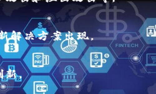 biao ti/biao ti区块链平台搭建方法指南：从零开始构建高效区块链系统/biao ti

区块链搭建, 区块链平台, 区块链技术, 区块链应用/guanjianci

概述
随着区块链技术的快速发展，越来越多的企业和开发者希望构建自己的区块链平台。区块链不仅提供了一个安全透明的交易方式，还能用于多种行业，诸如金融、供应链、物联网等。那我们该如何从零开始搭建一个高效的区块链系统呢？本文将深入探讨这一过程，以及其中的关键步骤和方法。

一、理解区块链架构
要构建一个区块链平台，首先需要理解区块链的基本架构。区块链的核心组成部分包括网络节点、数据结构、共识机制和智能合约等。
节点是构成区块链的基础单元，它们共同维护区块链的数据完整性和安全性。每一个节点都有权参与网络的维护，保证了去中心化的特性。
数据结构通常是链式数据结构，每个“区块”都包含了一定数量的交易数据以及前一个区块的哈希值，从而形成了一个不可篡改的链接。
共识机制是确保多个节点达成一致的协议。当前流行的共识机制有Proof of Work（工作量证明）、Proof of Stake（权益证明）等。
智能合约是区块链平台上自动执行的协议，能够在特定条件下执行预先设定的操作。这也是区块链技术的一个重要应用。

二、选择区块链平台
在搭建过程中，选择合适的区块链平台也是一个关键步骤。市面上常见的区块链平台包括以太坊、Hyperledger Fabric、Ripple和EOS等。
以太坊是目前最为知名的去中心化平台，其强大的智能合约能力使得开发者能够快速构建去中心化应用（DApps）。而Hyperledger Fabric则更适合企业级应用，具有良好的隐私性和可扩展性。Ripple专注于金融支付，而EOS则通过其高性能吸引开发者。
选择合适的区块链平台需要结合项目需求、开发者的技术栈以及后续可扩展性等方面进行综合评估。

三、架设区块链网络
一旦选择了平台，接下来需要架设一个区块链网络。这可以通过几种不同的方法来实现，包括搭建私有链和公有链。
对于私有链，通常适用于企业内部使用。可以通过工具如Hyperledger Fabric来实现。在配置节点时，可以限制参与者，增强数据隐私性。同时，企业可以自主选择共识机制。
公有链则是面向全社会开放的。对于搭建公有链，开发者需要考虑节点的广泛参与，以及性能和安全性的问题。通常可以通过像以太坊这样的公共平台进行部署。

四、智能合约开发
智能合约的开发是区块链平台搭建中非常重要的一部分。智能合约是实现去中心化应用逻辑的基础，通常使用特定的编程语言编写。例如，以太坊使用Solidity语言。
在智能合约编写过程中，需要详细设计合约的功能，定义触发条件，并注意合约的安全性和易用性。开发者应通过丰富的测试确保合约的逻辑没有漏洞，以避免潜在的经济损失。
此外，为了达到更高的执行效率，智能合约的代码需要经过，减少燃气费用的消耗。

五、测试与部署
在完成智能合约的开发后，接下来的步骤是进行全面的测试。测试可以帮助发现合约编码中的潜在问题。可以通过不同的测试工具，如Truffle来进行自动化测试，确保合约的逻辑如预期运行。
部署是区块链平台搭建的最后一步，此时需要将编写好的智能合约部署到区块链网络中。以太坊网络可以使用其提供的特定工具进行合约的部署，而Hyperledger则需要更复杂的通道设定和权限配置。
在发布之前，也需要准备一个用户界面，便于用户与区块链交互。例如，可以通过Web3.js提供前端支持，使用户能够轻松使用DApps。

六、维护与社区支持
一旦区块链平台搭建完成，后续的维护和社区支持将是确保平台长期稳定的重要环节。定期更新智能合约，修复可能存在的安全漏洞，保证平台运行的顺畅。
除此之外，积极吸引开发者加入社区也是至关重要的。开放源代码，并鼓励开发者贡献新功能，可以不断丰富和平台的生态。
通常，创建良好的文档和支持渠道，帮助新用户快速上手，可以提升社区的活跃性和用户粘性。

总结
区块链平台的搭建不仅是技术上的挑战，更是逻辑设计、用户体验和后续维护的综合考量。了解基本架构、选择合适的区块链平台、架设网络、开发智能合约、测试与部署，以及社区维护，都是成功构建一个区块链平台的关键因素。希望本文能为有志于参与区块链开发的读者提供一些针对性的指导与帮助。

相关问题探讨

1. 区块链技术在各行业的应用场景有哪些？
区块链技术由于其去中心化及不可篡改的特性，广泛应用于金融、物流、医疗、能源等多个领域。例如，在金融行业，区块链提供了更加高效与透明的支付系统，财务审核也更为简便。

2. 如何选择合适的共识机制？
共识机制是影响区块链性能和安全的重要因素。常见的机制包括PoW、PoS、DPoS等。在选择时，需结合项目的安全性需求、网络规模和性能要求进行综合考虑。

3. 什么是私有链与公有链的主要区别？
私有链是由特定组织控制的，适合企业内部使用，强调隐私与安全，而公有链则是开放的，任何人都可以参与到网络中，强调去中心化的特性。

4. 如何确保智能合约的安全性？
智能合约的安全性可通过代码审计、使用已知安全标准及工具，并进行多轮的测试来确保。开发者应关注安全漏洞和常见攻击方式，如重入攻击和溢出攻击等。

5. 区块链应用开发的前途如何？
未来，区块链技术的潜力依然巨大，将在更多的行业内得到应用与认可。尤其在金融科技、公共行政及数字资产管理等领域，将有更多的创新解决方案出现。

6. 区块链技术还存在哪些挑战？
尽管区块链具有诸多优势，但仍面临可扩展性、能源消耗、法律与监管等多方面的挑战。解决这些问题需要产业的共同努力与技术的不断创新。