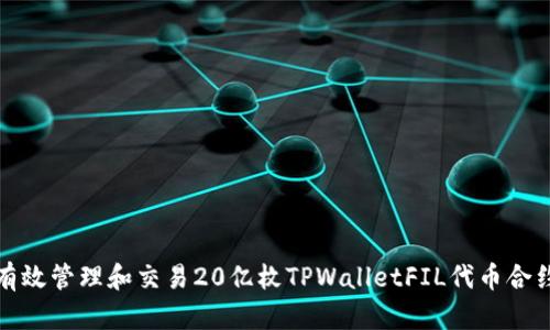 如何有效管理和交易20亿枚TPWalletFIL代币合约地址