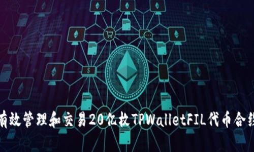 如何有效管理和交易20亿枚TPWalletFIL代币合约地址