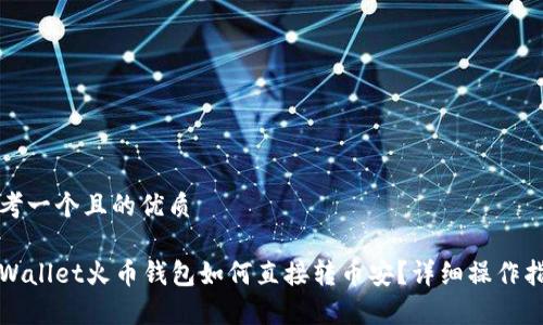 思考一个且的优质

tpWallet火币钱包如何直接转币安？详细操作指南