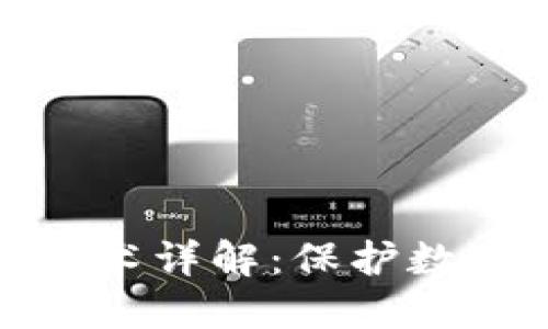 区块链安全技术详解：保护数字资产的关键