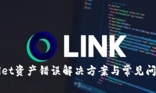 tpWallet资产错误解决方案与常见问题解析