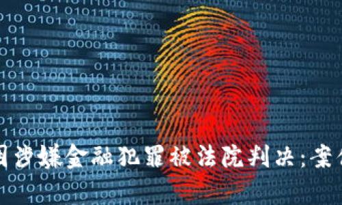 tpWallet创始人付盼因涉嫌金融犯罪被法院判决：案件详细解读及后续影响