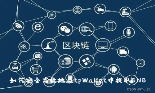如何安全高效地在tpWallet中提取BNB