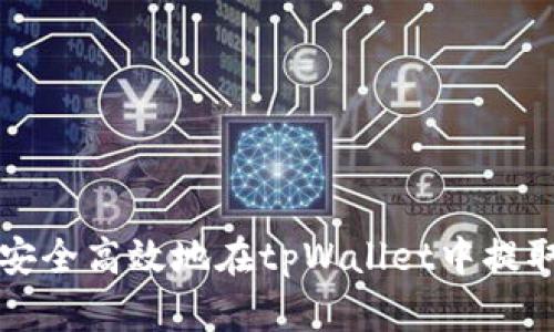 如何安全高效地在tpWallet中提取BNB
