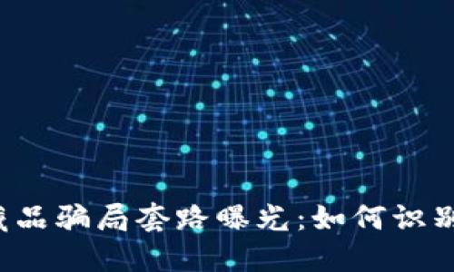 区块链藏品骗局套路曝光：如何识别与防范？