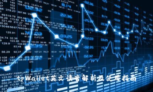 tpWallet英文读音解析及使用指南